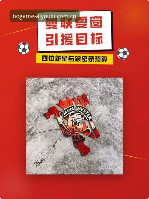 资深用户分享：曼联中场双目标引援策略深度分析