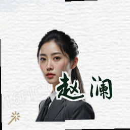 赵澜